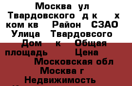 Москва, ул. Твардовского, д4к4, 2-х ком.кв. › Район ­ СЗАО › Улица ­ Твардовсого › Дом ­ 4к4 › Общая площадь ­ 78 › Цена ­ 14 500 000 - Московская обл., Москва г. Недвижимость » Квартиры продажа   